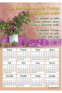 Христианский календарь-магнит 2024 "Да благословит тебя Господь"